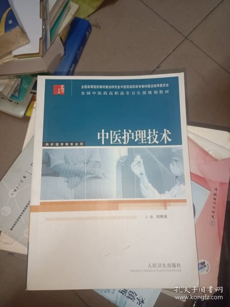 全国中医药高职高专卫生部规划教材：中医护理技术