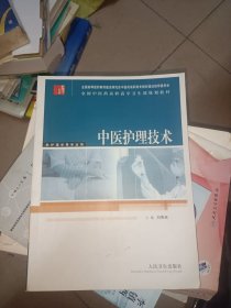 全国中医药高职高专卫生部规划教材：中医护理技术