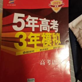 曲一线科学备考·5年高考3年模拟：高考语文