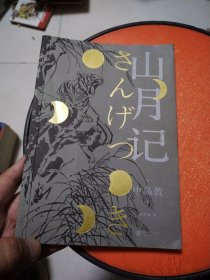 山月记（日本天才小说家中岛敦12篇代表作完整呈现，常年入选日本国语教科书）