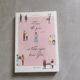 Trên thế giới có trăm ngàn kiểu yêu世界上有千百种爱（有塑封）
