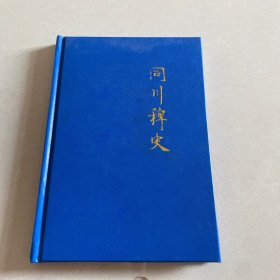 吴江同里历史文献资料：《同川稗史》