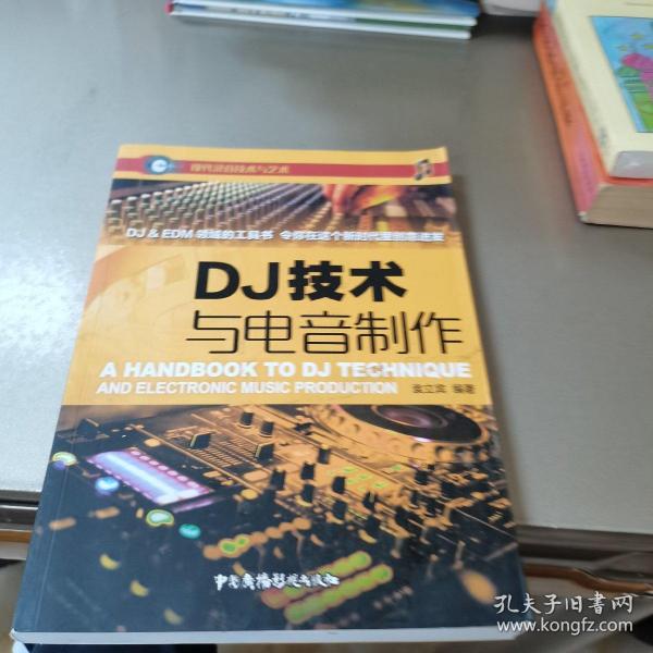 DJ技术与电音制作