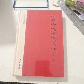 中国古代礼仪文明：文史知识文库典藏本