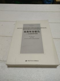 贝弗里奇报告（社会保险和相关服务）【书角有点破损，品看图】