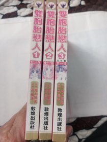 双胞胎恋人1-3全