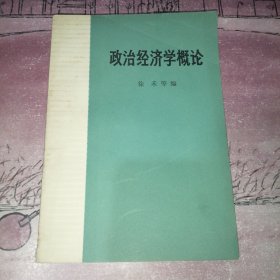 政治经济学概论