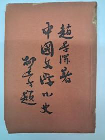 民国原版《中国文学小史》趙景深著 1937年3月出版