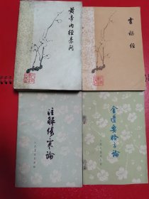 黄帝内经素问 灵枢经 注解伤寒论 金匮要略方论 四本合售 同为1963梅花版