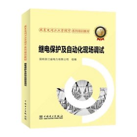 跟着电网企业劳模学系列培训教材 继电保护及自动化现场调试 国网浙江省电力有限公司