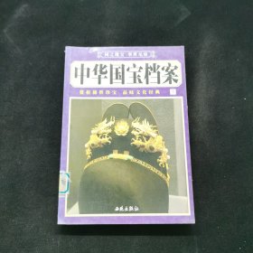 中华国宝档案下