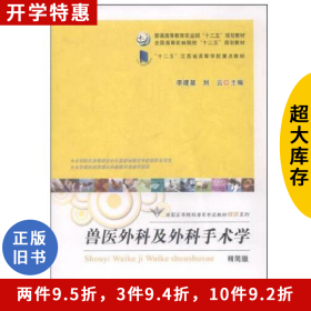 獸醫(yī)外科及外科手術(shù)學(xué) 精簡(jiǎn)版李建基中國(guó)農(nóng)業(yè)出版社