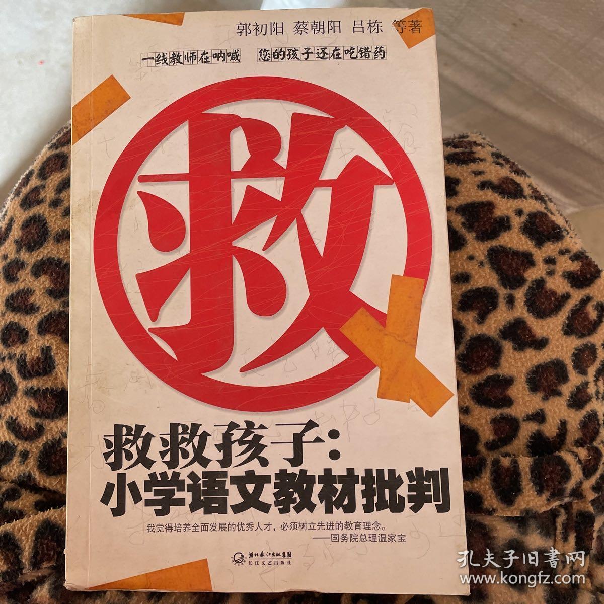 救救孩子：小学语文教材批判