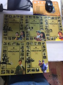 中国电影百年纪念：中国电影老海报（解放前，20世纪50年代60年代70年代90年代）5本合售