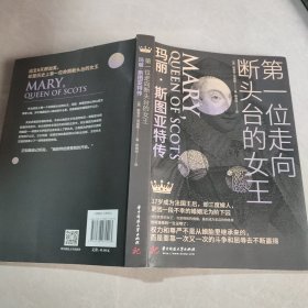 第一位走向断头台的女王 玛丽.斯图亚特传