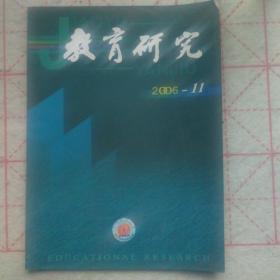 教育研究（2006年第11期）