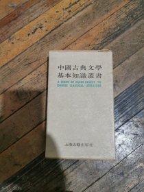 中国古典文学基本知识业书