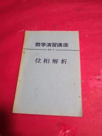 数学演习讲座 15（下） 位相解析