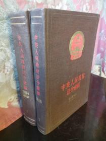 中央人民政府法令汇编1一2
