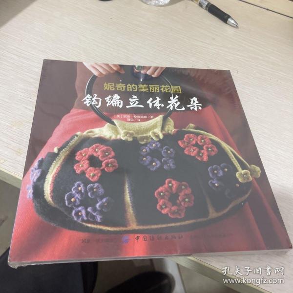 妮奇的美丽花园：钩编立体花朵