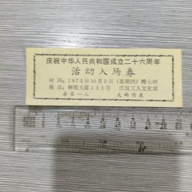 庆祝中华人民共和国成立二十六周年 活动入场券(武汉市江汉工人文化宫)