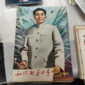 知识就是力量丛刊1979年第一期（复刊号）科学与文化共九本杂志合订 期刊数请看图