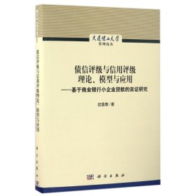 债信评级与信用评级理论、模型与应用