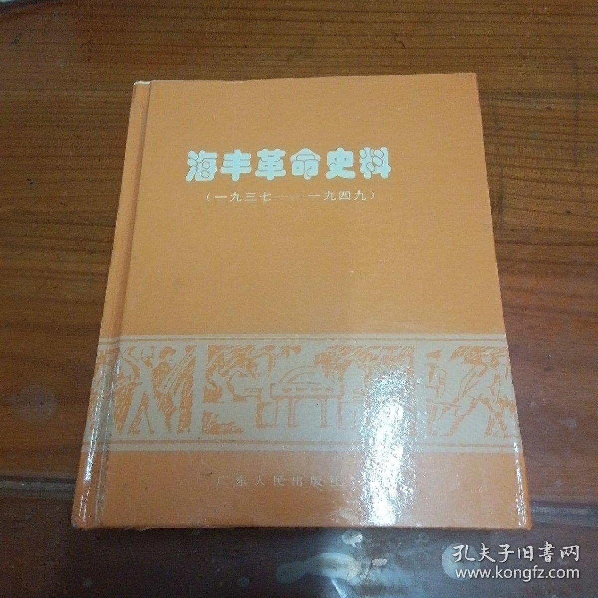 海陆丰革命史料.1937～1949
