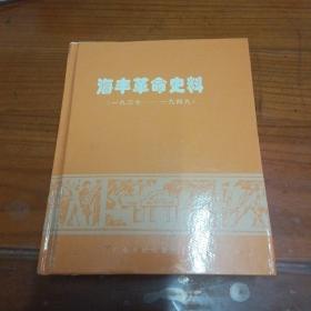 海陆丰革命史料.1937～1949