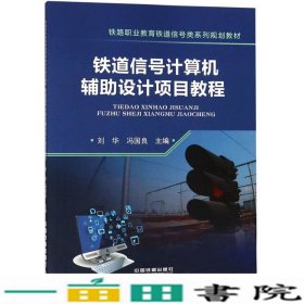 铁道信号计算机辅助设计项目教程刘华冯国良编中国铁道出9787113233723