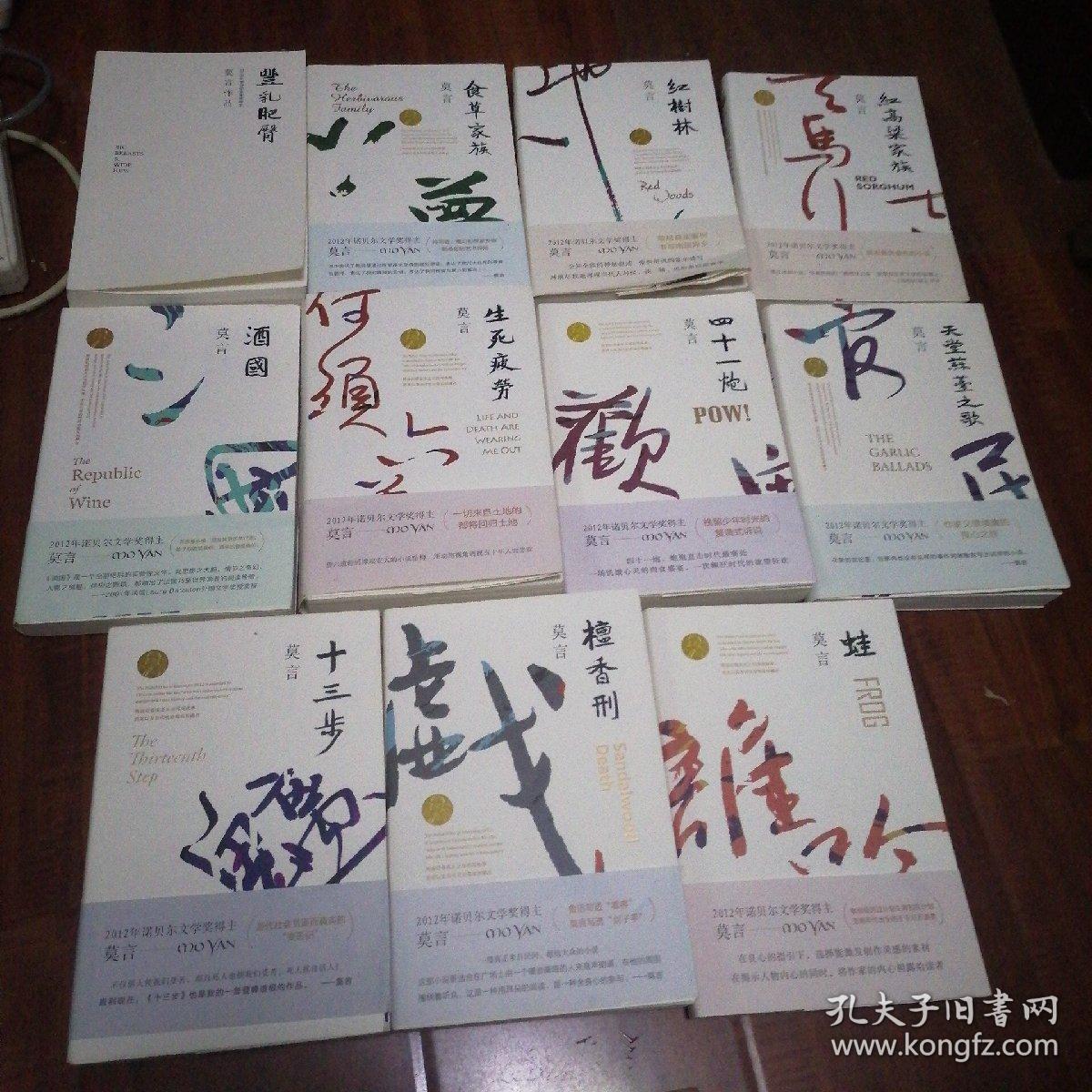 莫言作品全编  存11册合售