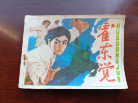 连环画霍东觉吉林美术出版社1985年3月一版一印