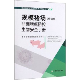 规模猪场（种猪场）非洲猪瘟防控生物安全手册/非洲猪瘟综合防控技术系列丛书