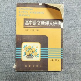 正版 高中语文新课文讲析.上册