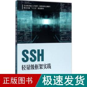 SSH轻量级框架实践