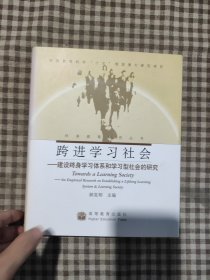 跨进学习社会:建设终身学习体系和学习型社会的研究:an empirical research on establishing a lifelong learning system learning society