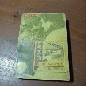 与实验艺术家的谈话：外国部分·第一辑杨小彦 选编；陈侗湖南美术出版社