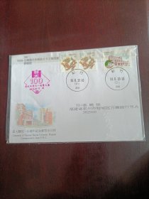 台大医院一百周年纪念邮票首日封 实寄首日封