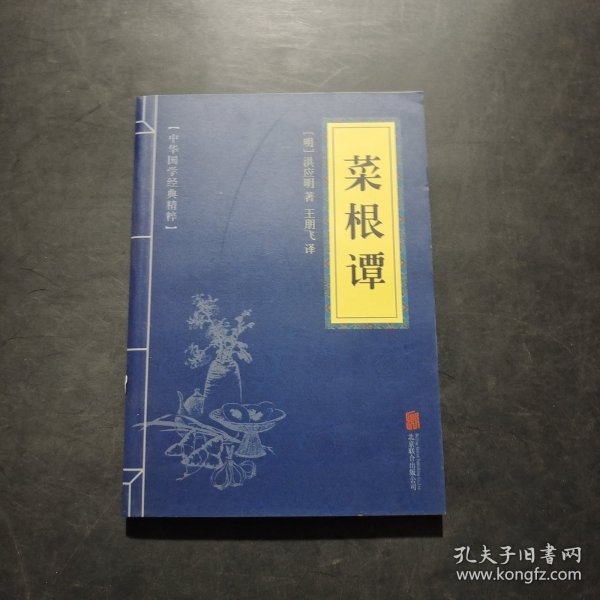 中华国学经典精粹·处世谋略必读本：菜根谭