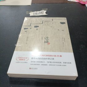 边城（最新修订纪念典藏版）