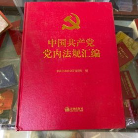 中国共产党党内法规汇编
