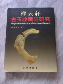 祥云轩古玉收藏与研究