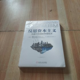 反思资本主义：构建可持续的市场经济