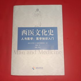 西医文化史：医学知识入门