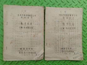 重庆市饮食服务公司培训餐厅教学菜品 主辅料用量资料，第一、三批，2本合售，1977年油印资料，菜谱配料表资料，注意（三）缺1页，具体看图和详细描述