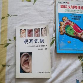 观耳识病:实用耳穴诊治保健彩图