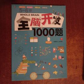 5-6岁全脑开发1002题 下