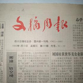 文摘周报 1992年1月22 四版全（出国考察豆腐的反思，拉萨女性爱红妆，快件成了慢件误人子弟不浅，治疗失眠的妙方，文摘应摘如个性，滚滚红尘与张爱玲，只能在二平方公里内使用的邮票，刘国柱获世界美食业最高荣誉）