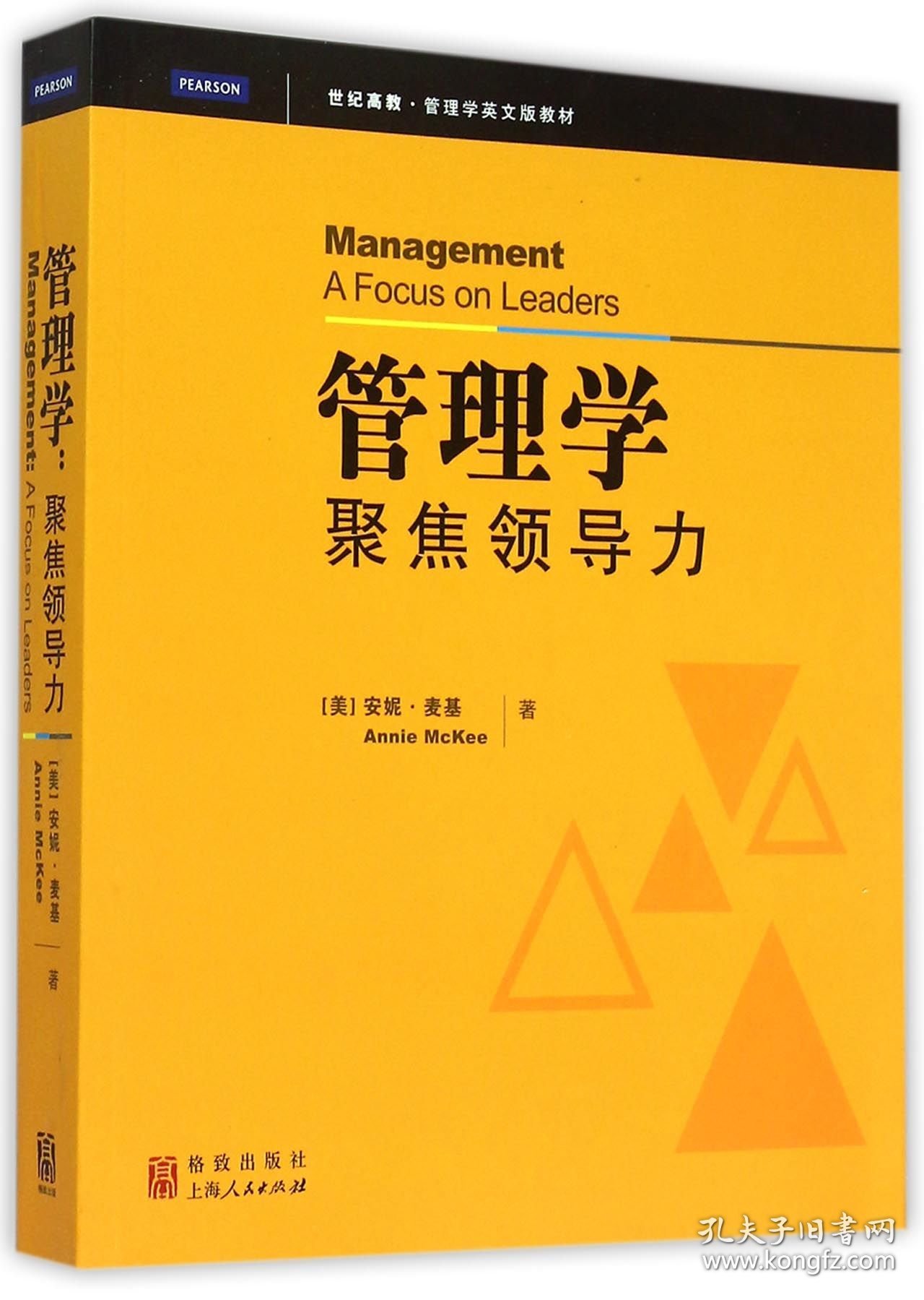 管理学(聚焦领导力世纪高教管理学英文版教材) 9787543224858