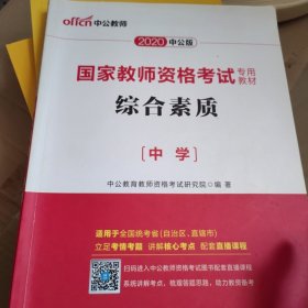 中公教育2020国家教师资格证考试教材：综合素质中学